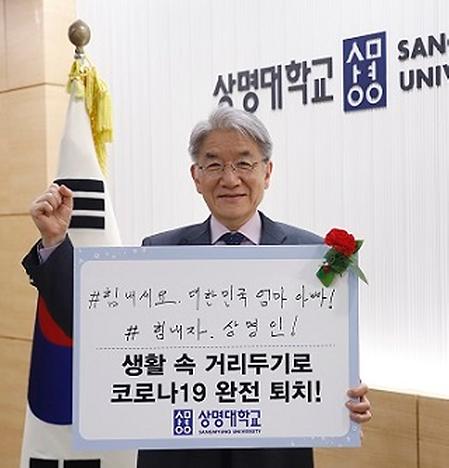 [총장] 상명대 백웅기 총장, 코로나 19 극복 캠페인 동참