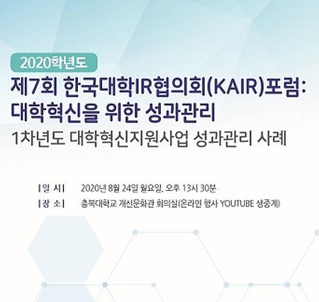 [성과] 한국대학IR협의회 포럼에서 우수 사례 선정