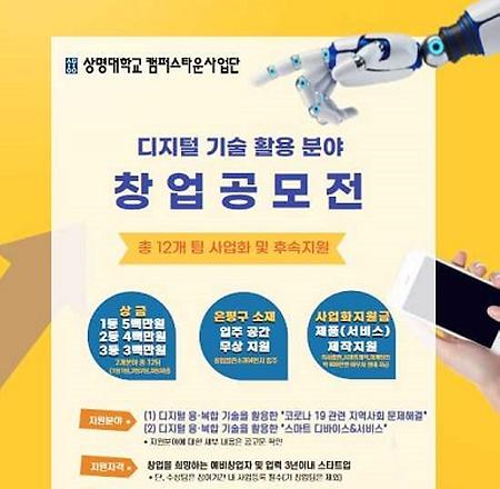 [일반] 캠퍼스타운사업단, 디지털 융‧복합 기술을 활용한 창업공모전 개최