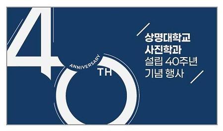상명대학교 사진학과 설립 40주년 기념 행사 이미지