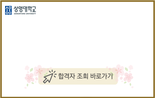 2025학년도 후기(1차) 외국인특별전형 합격자 발표